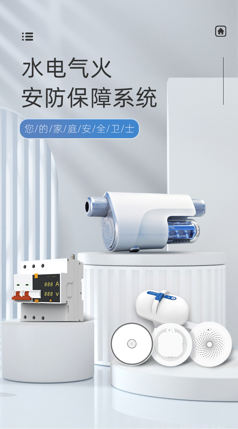 水電氣火安防保障系統